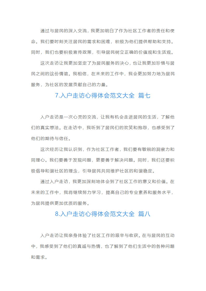 入户走访心得体会范文大全（通用10篇）第3页