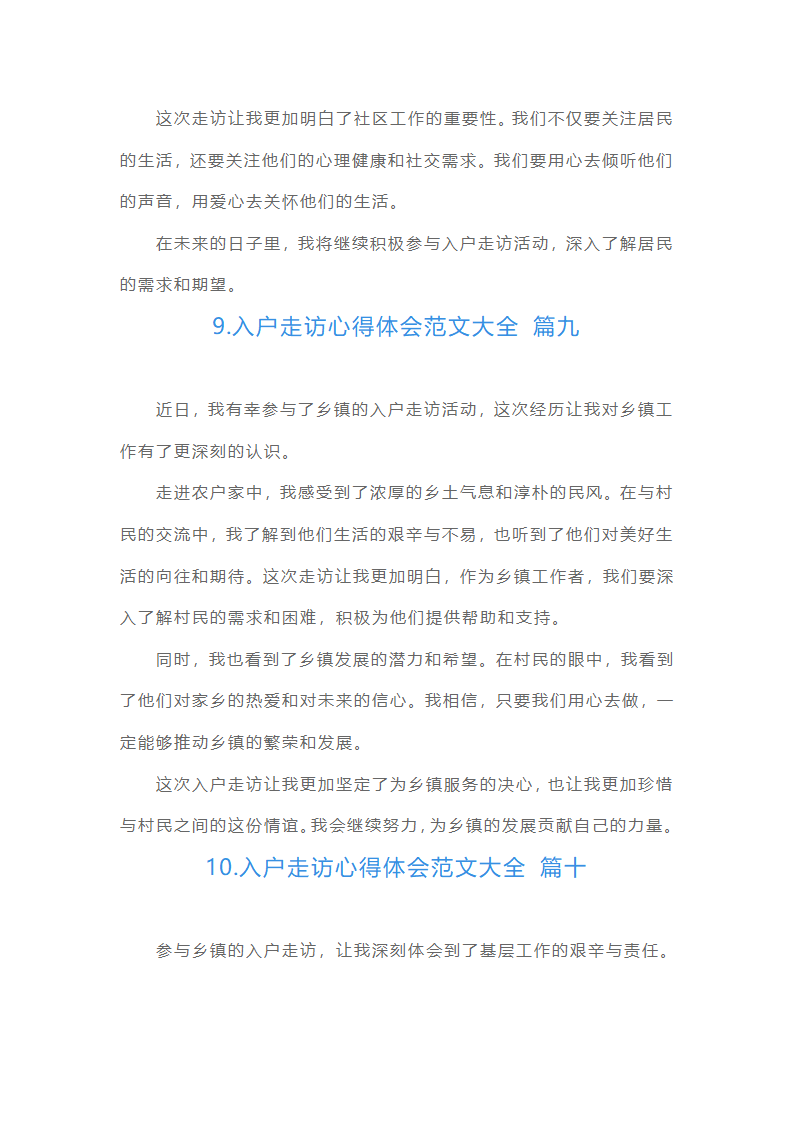 入户走访心得体会范文大全（通用10篇）第4页