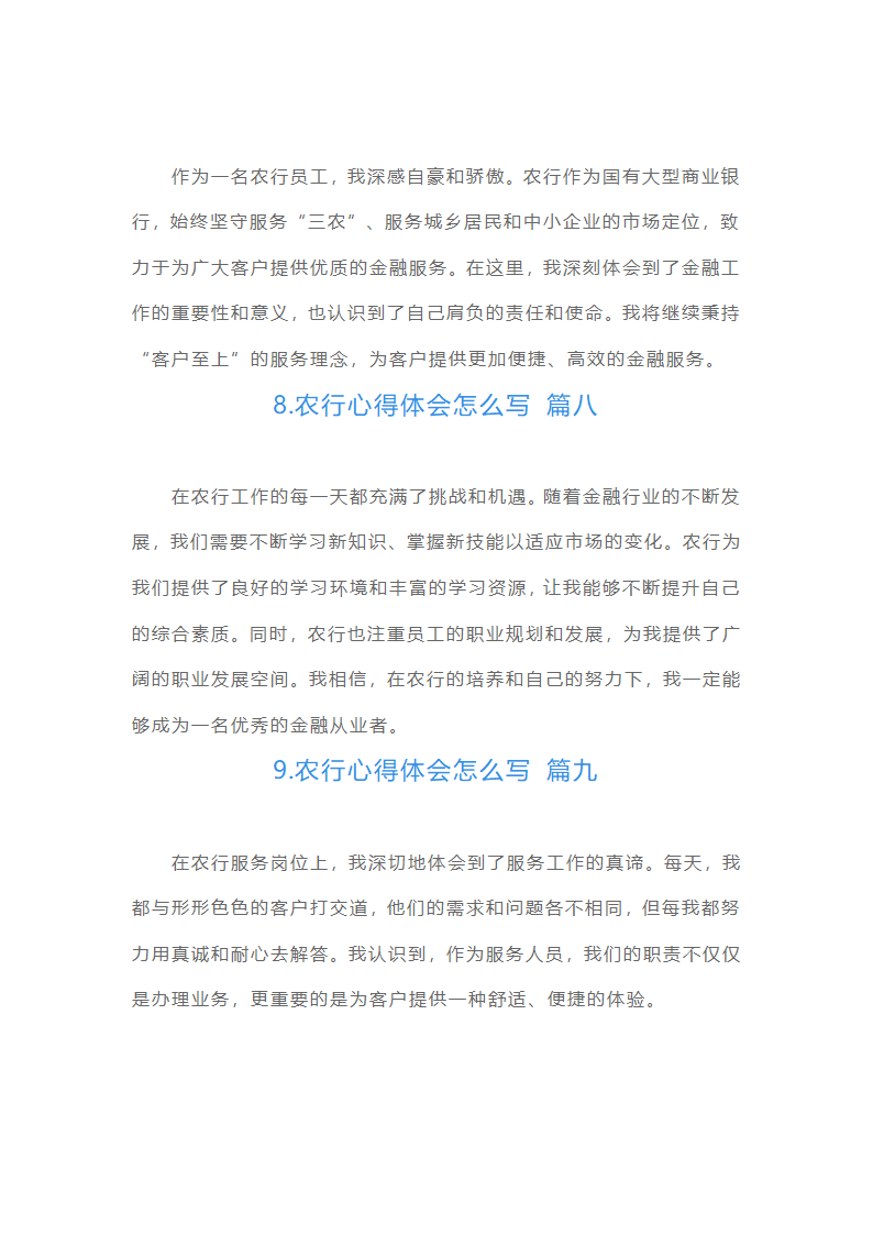 农行心得体会怎么写（范文10篇）第3页