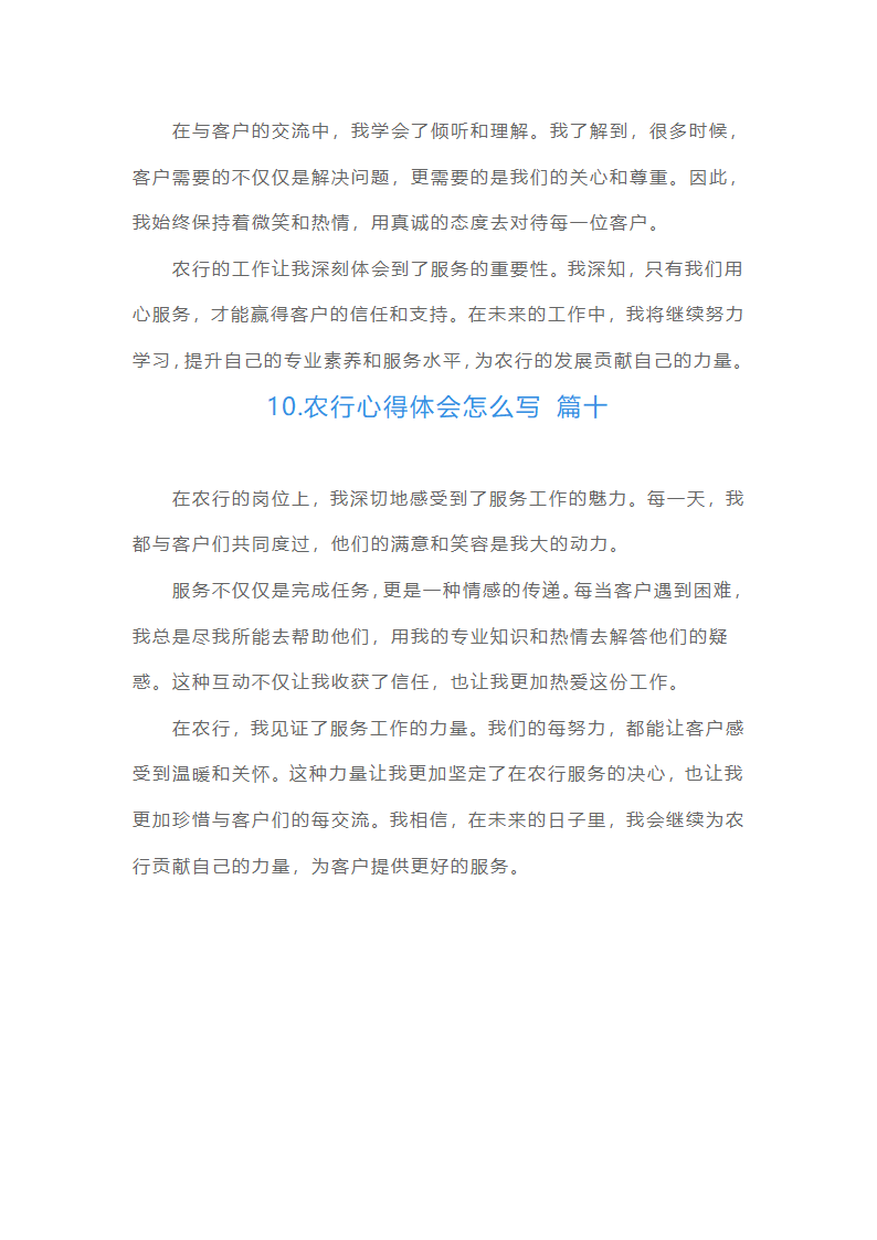 农行心得体会怎么写（范文10篇）第4页