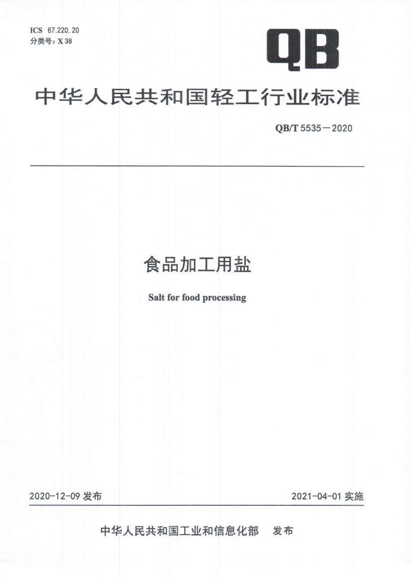 食品加工用盐QBT5535-2020第1页