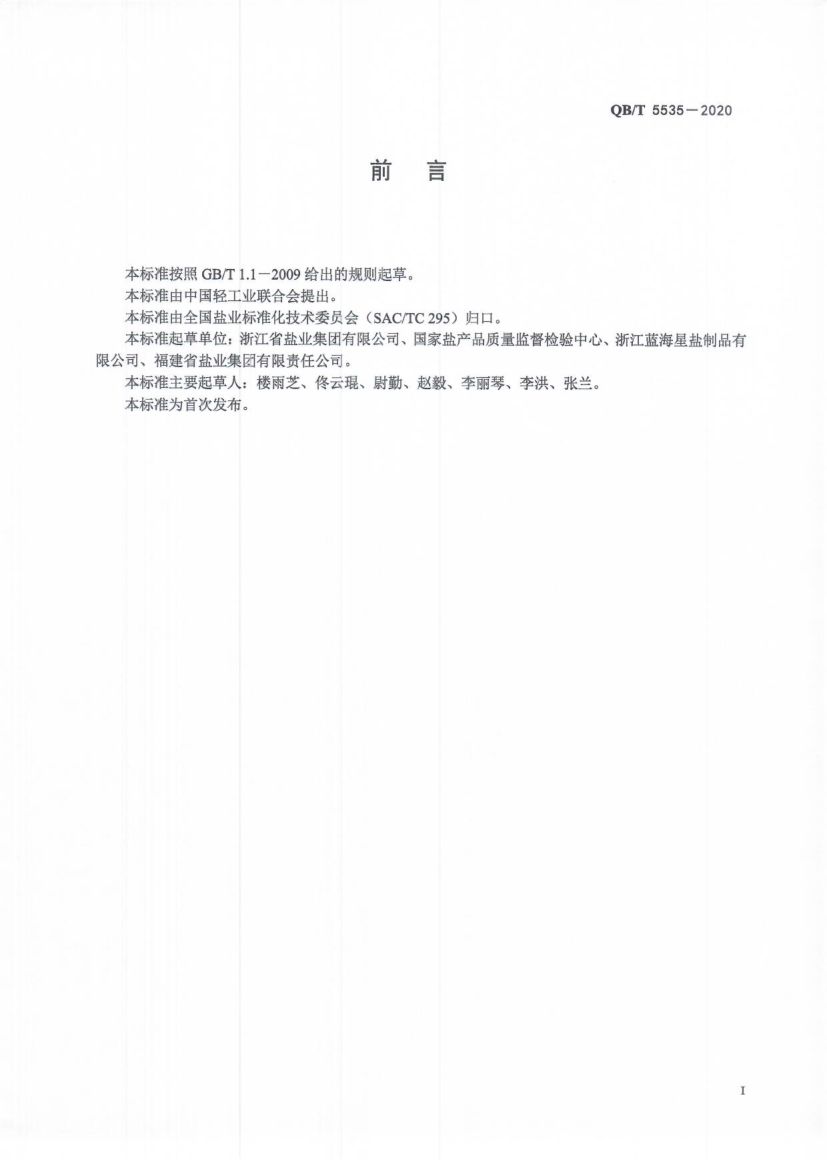 食品加工用盐QBT5535-2020第2页