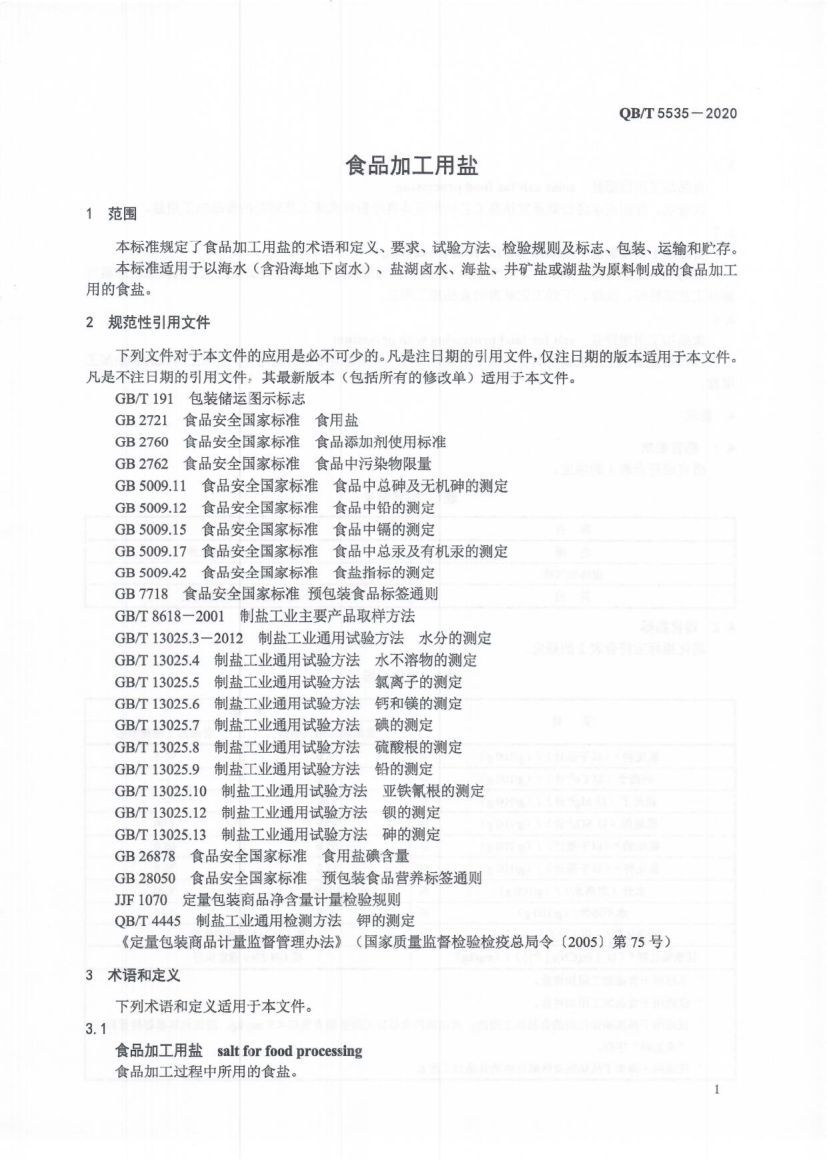 食品加工用盐QBT5535-2020第3页