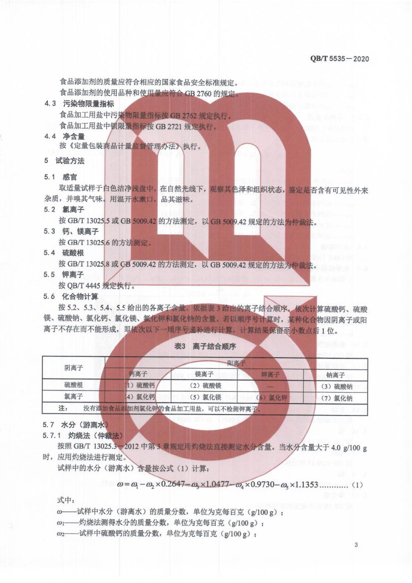 食品加工用盐QBT5535-2020第5页