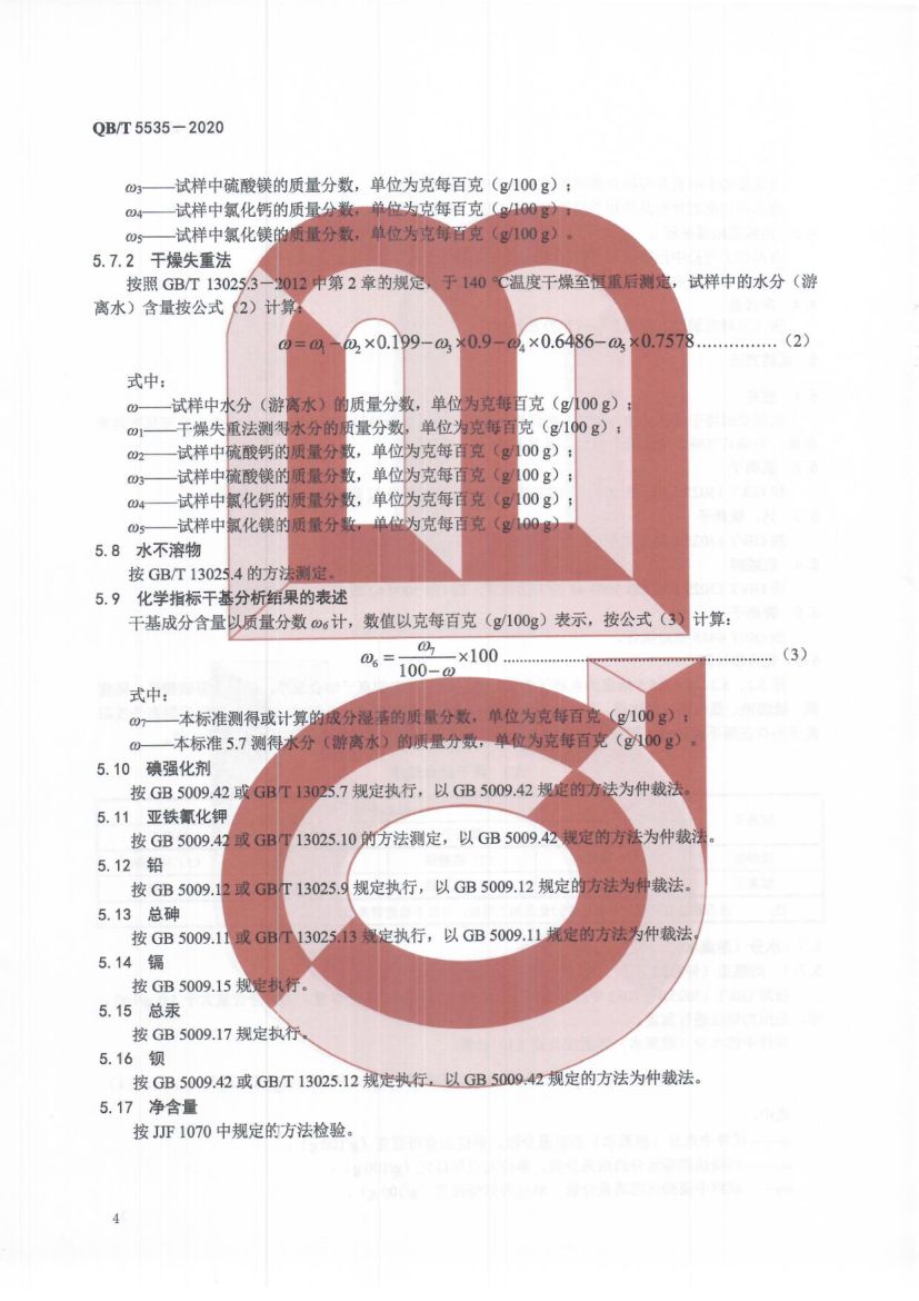 食品加工用盐QBT5535-2020第6页