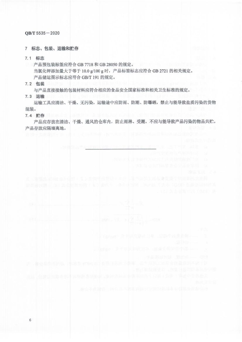 食品加工用盐QBT5535-2020第8页