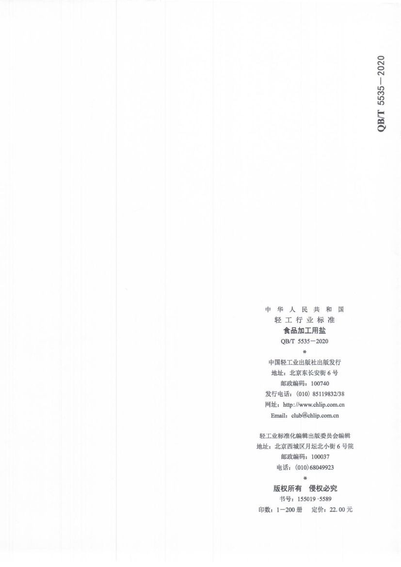 食品加工用盐QBT5535-2020第9页