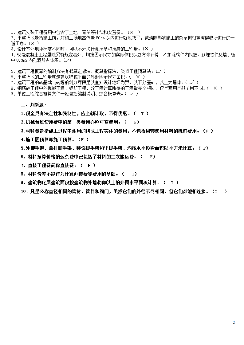 建筑工程概预算—判断题第2页