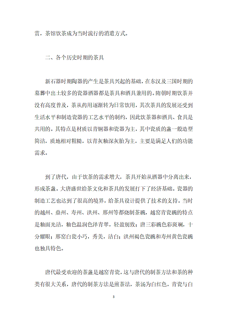 浅析中国茶文化与茶具设计的关系.docx第3页
