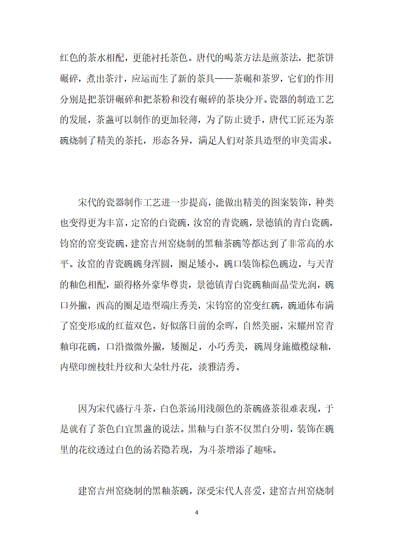 浅析中国茶文化与茶具设计的关系.docx第4页
