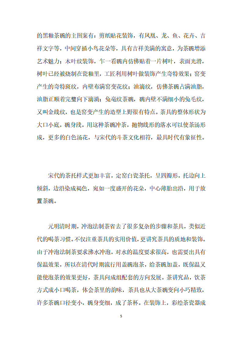 浅析中国茶文化与茶具设计的关系.docx第5页