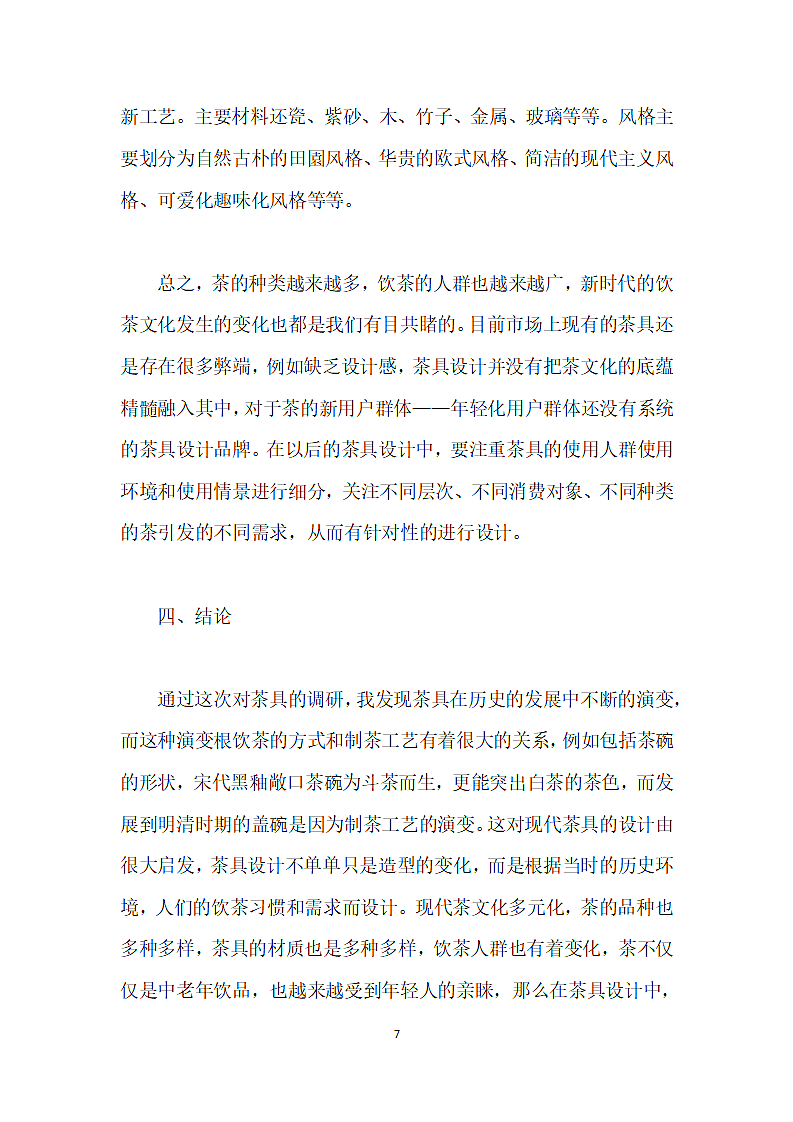 浅析中国茶文化与茶具设计的关系.docx第7页