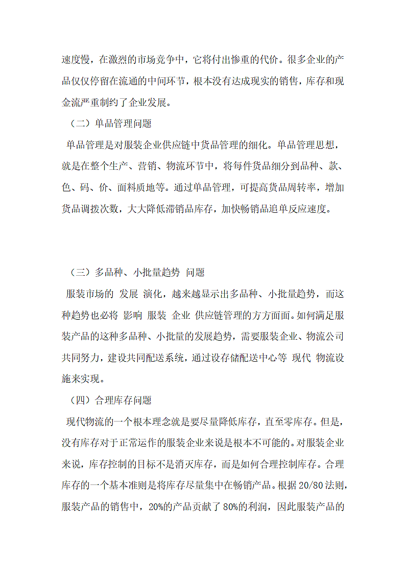 服装物流的信息化之路.docx第4页