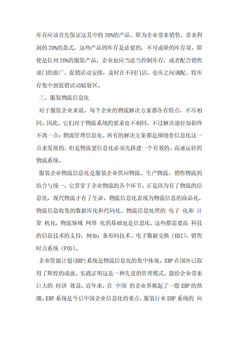 服装物流的信息化之路.docx第5页