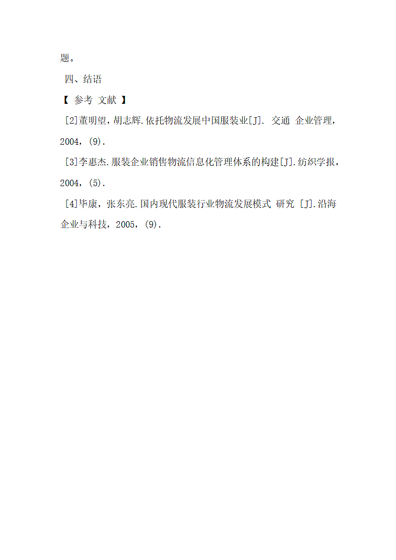 服装物流的信息化之路.docx第7页