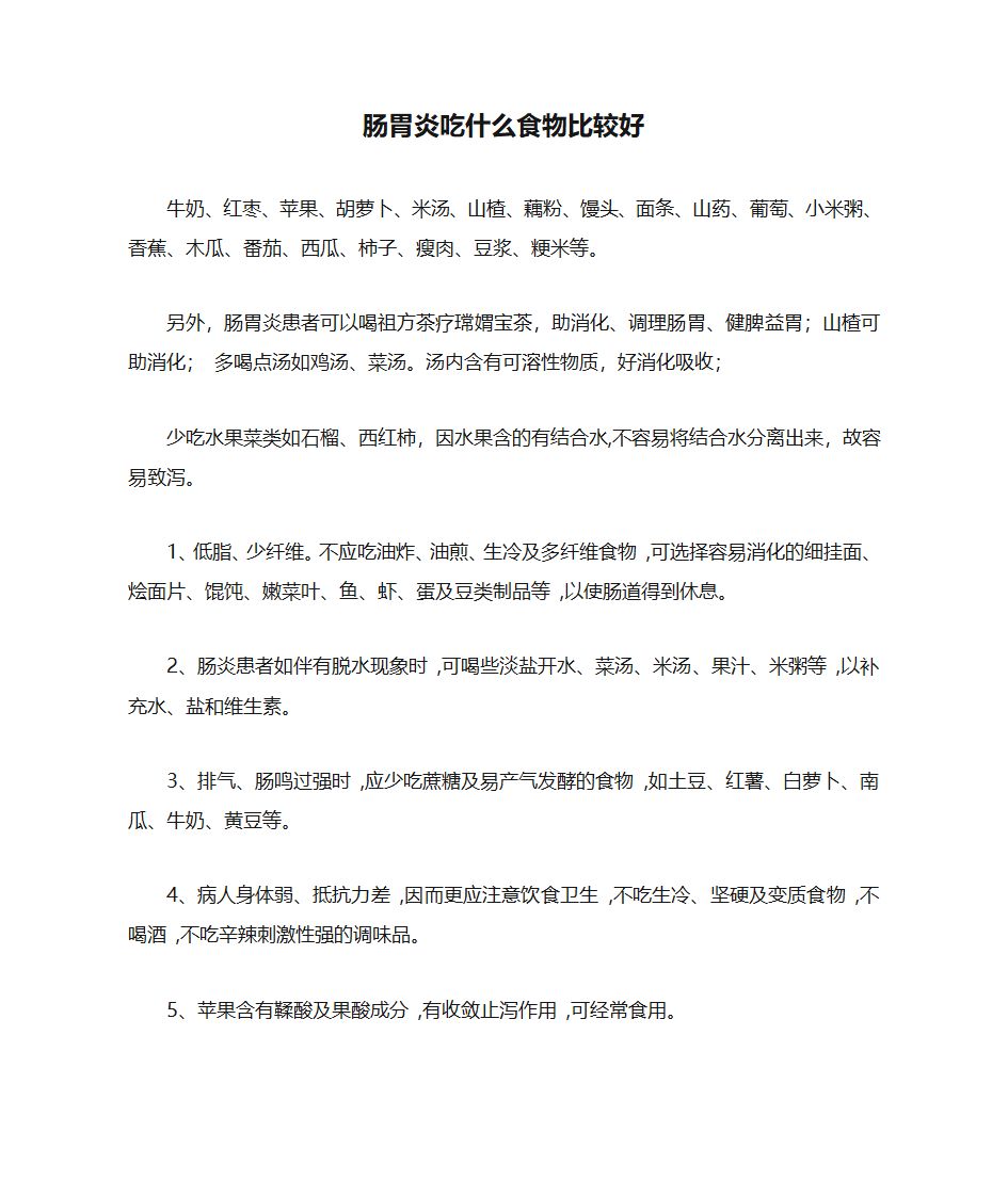 肠胃炎吃什么食物比较好第1页