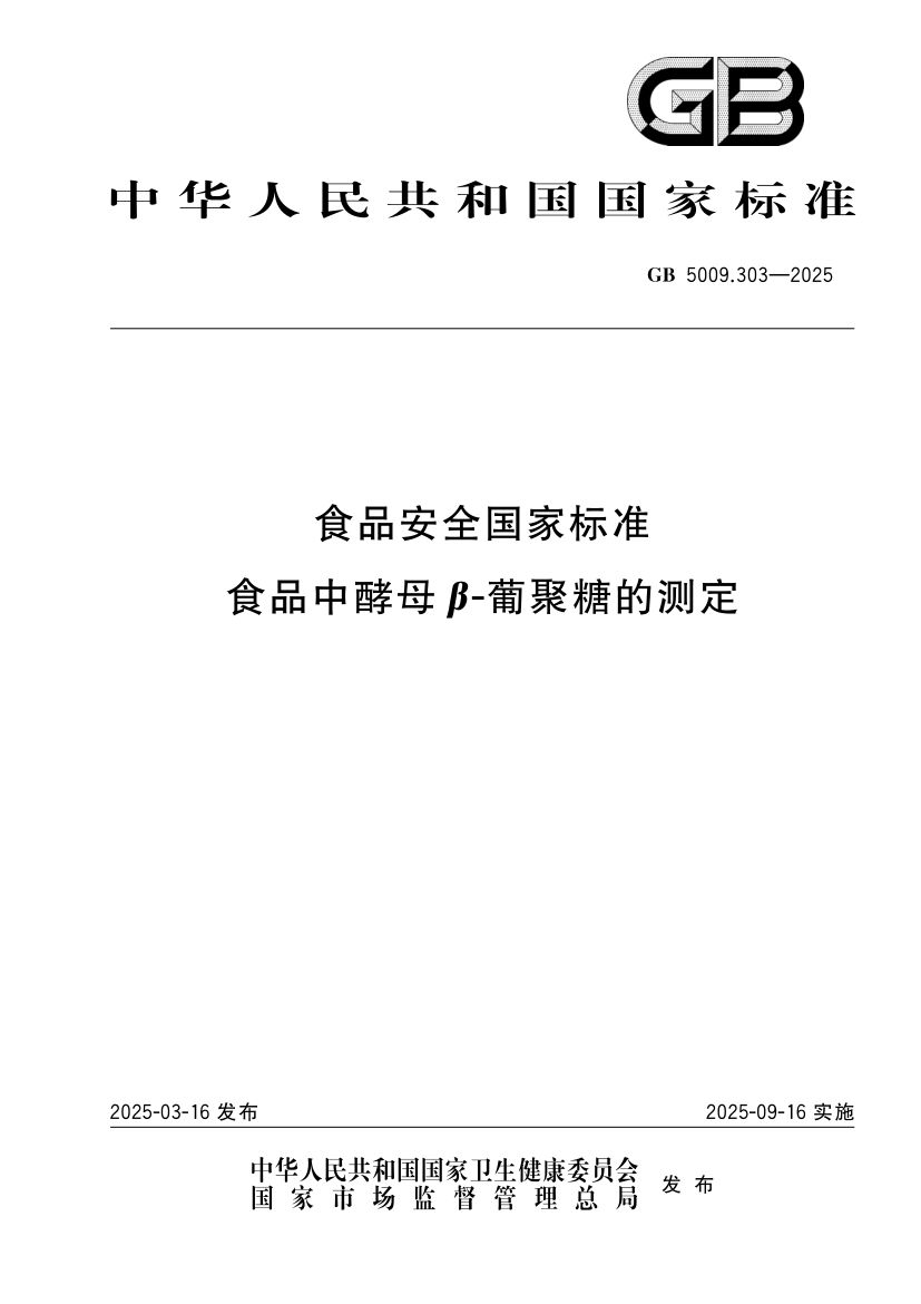 食品中酵母β-葡聚糖的测定GB5009.303-2025第1页