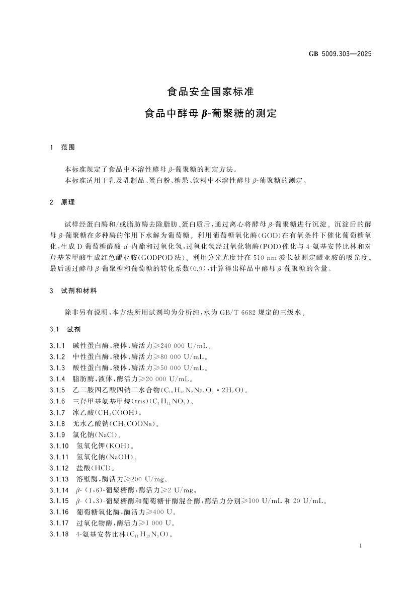 食品中酵母β-葡聚糖的测定GB5009.303-2025第2页