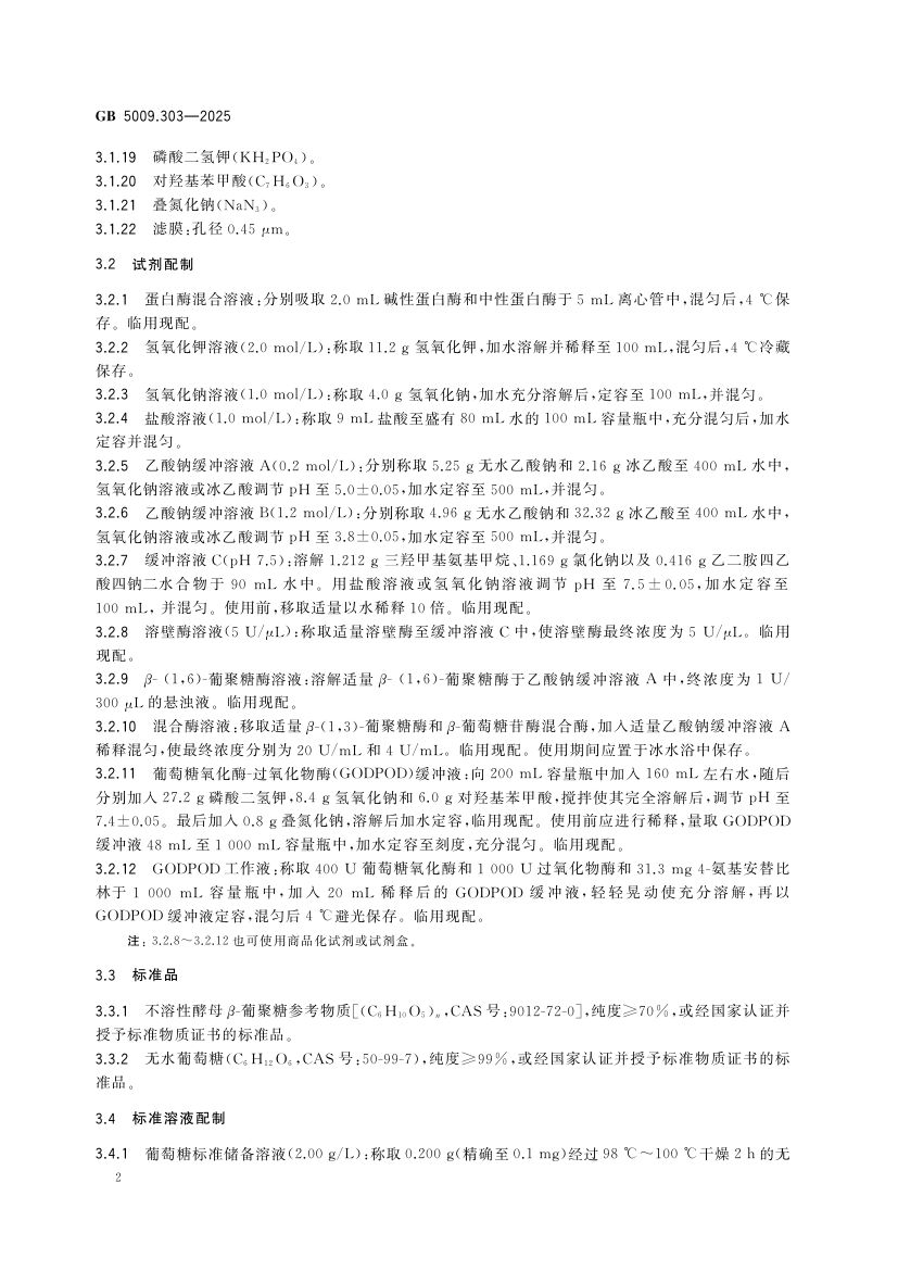 食品中酵母β-葡聚糖的测定GB5009.303-2025第3页