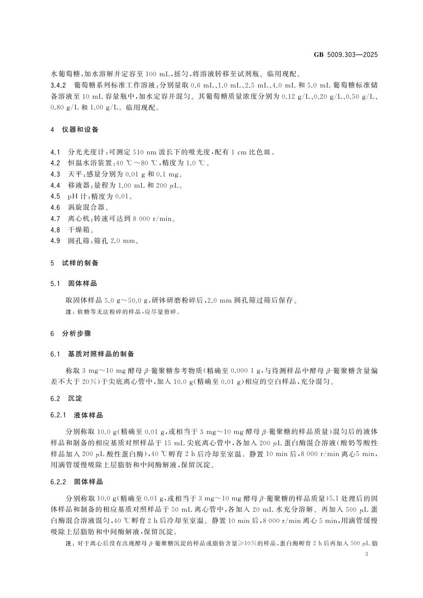 食品中酵母β-葡聚糖的测定GB5009.303-2025第4页