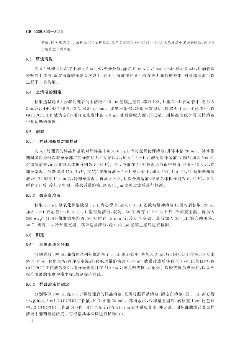 食品中酵母β-葡聚糖的测定GB5009.303-2025第5页