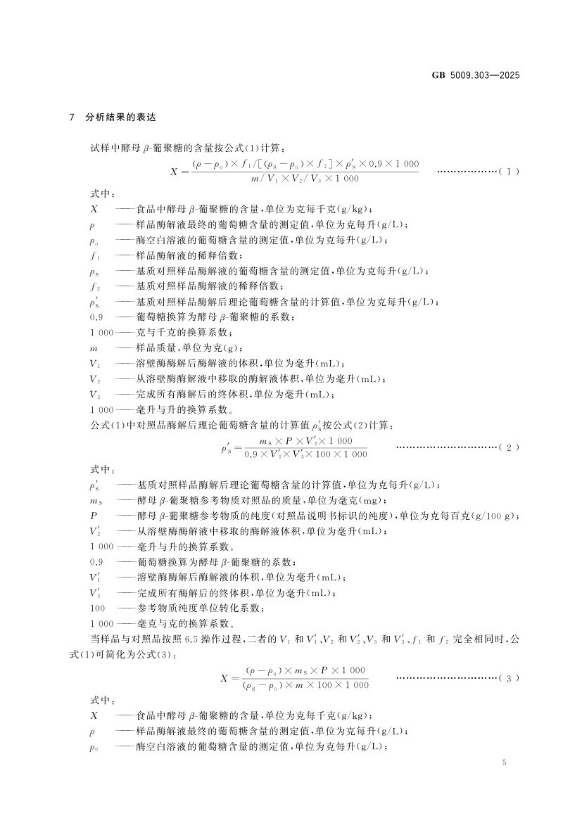 食品中酵母β-葡聚糖的测定GB5009.303-2025第6页