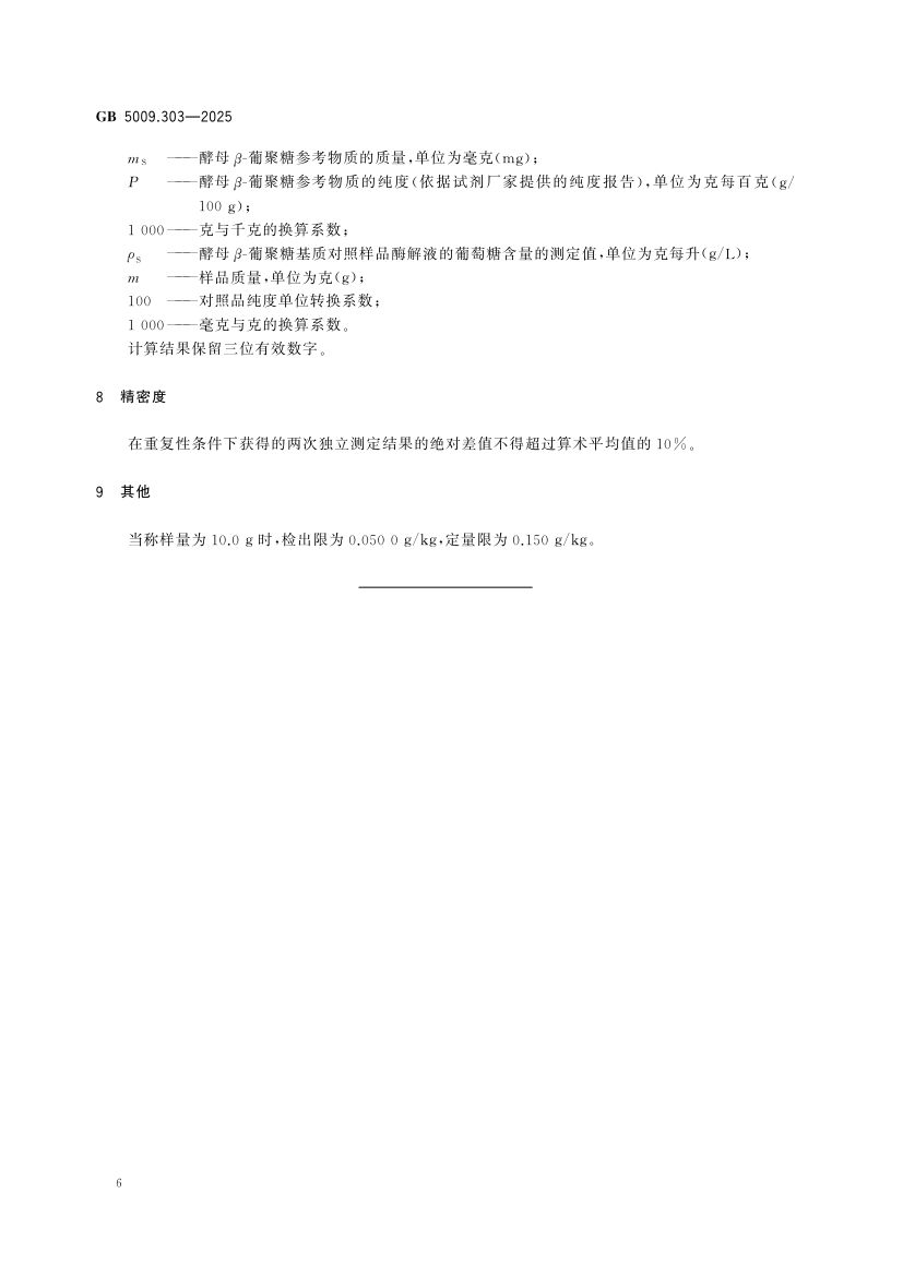 食品中酵母β-葡聚糖的测定GB5009.303-2025第7页