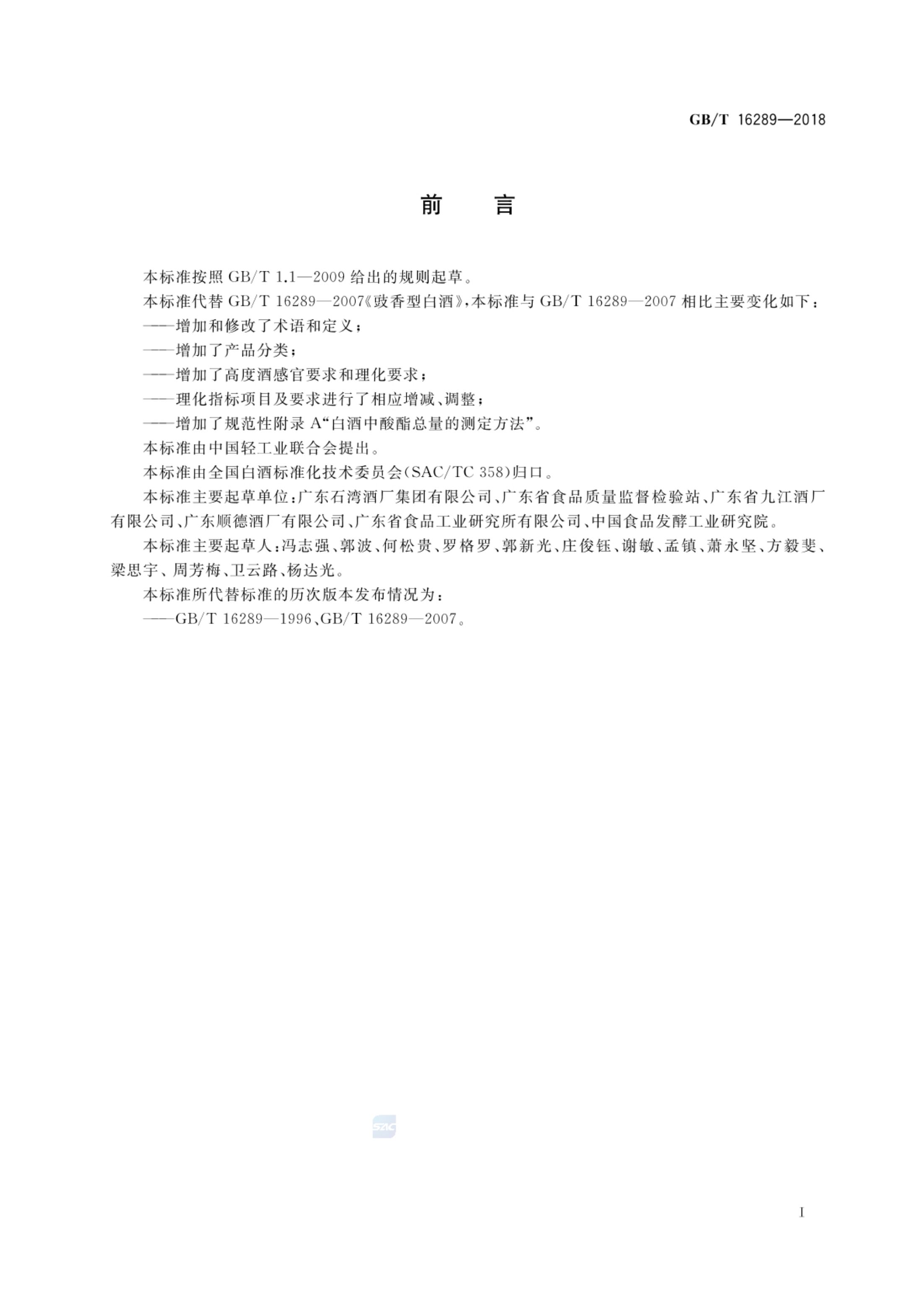 豉香型白酒GBT16289-2018bz第2页