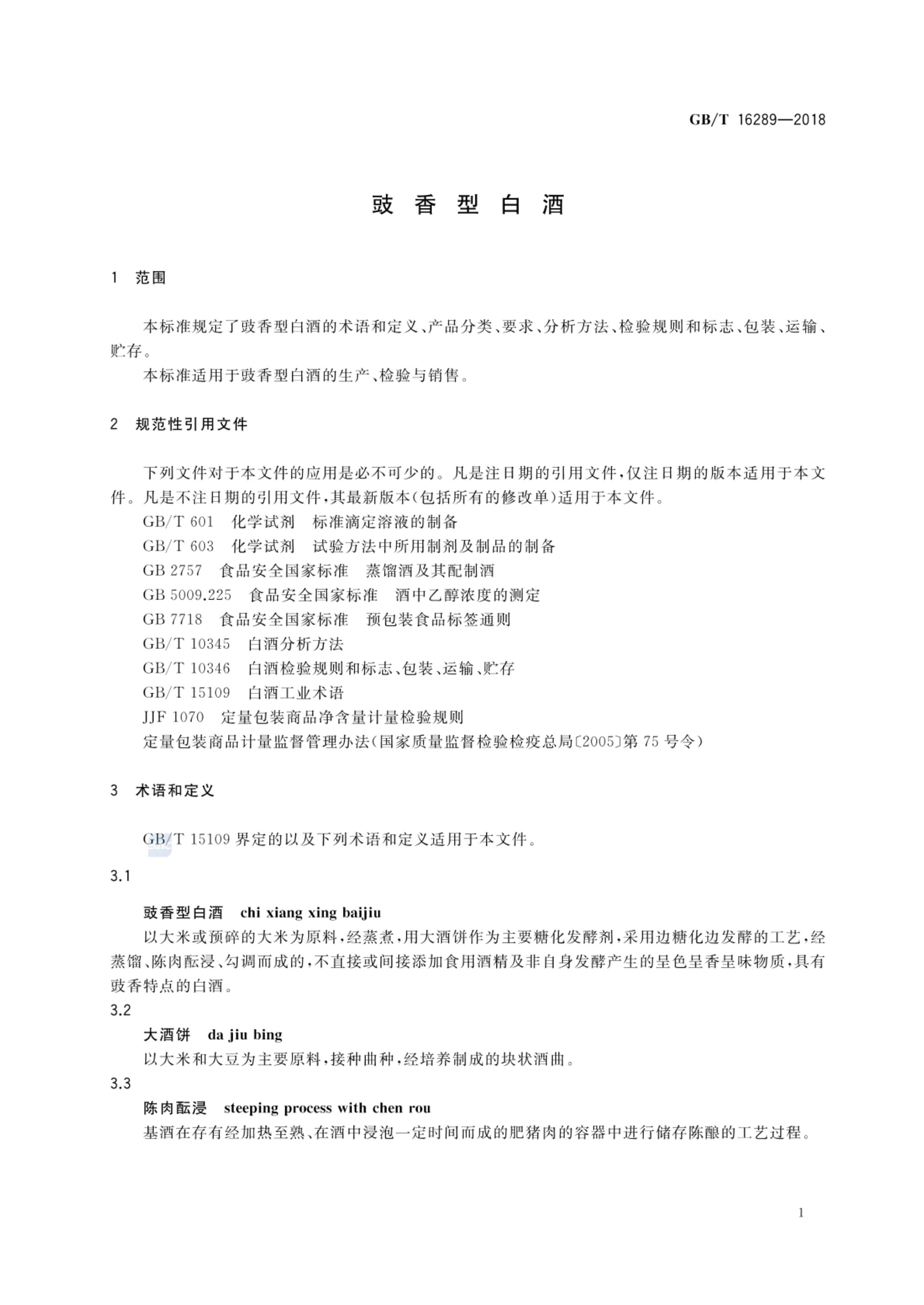豉香型白酒GBT16289-2018bz第3页