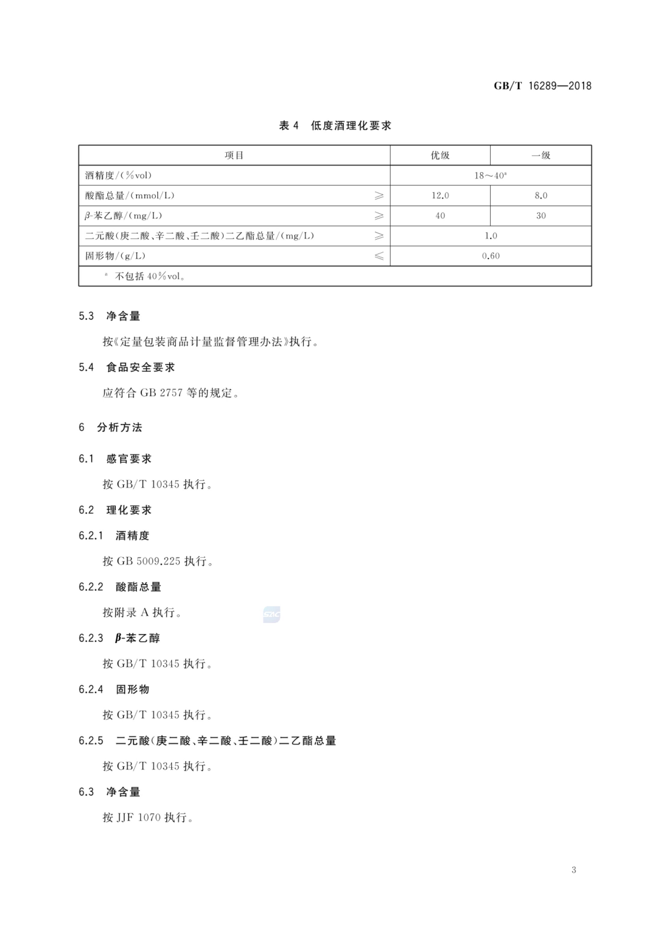 豉香型白酒GBT16289-2018bz第5页