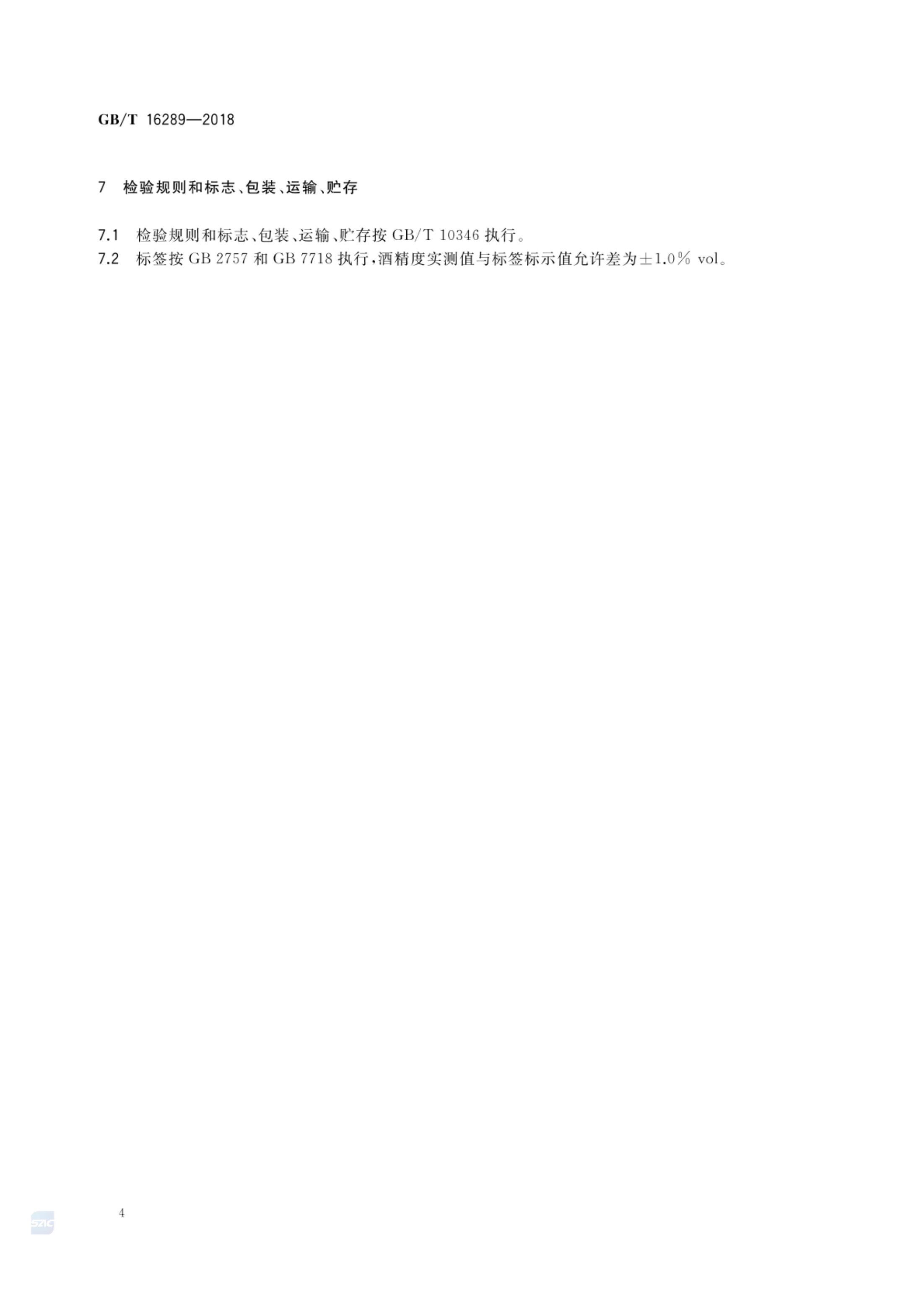 豉香型白酒GBT16289-2018bz第6页