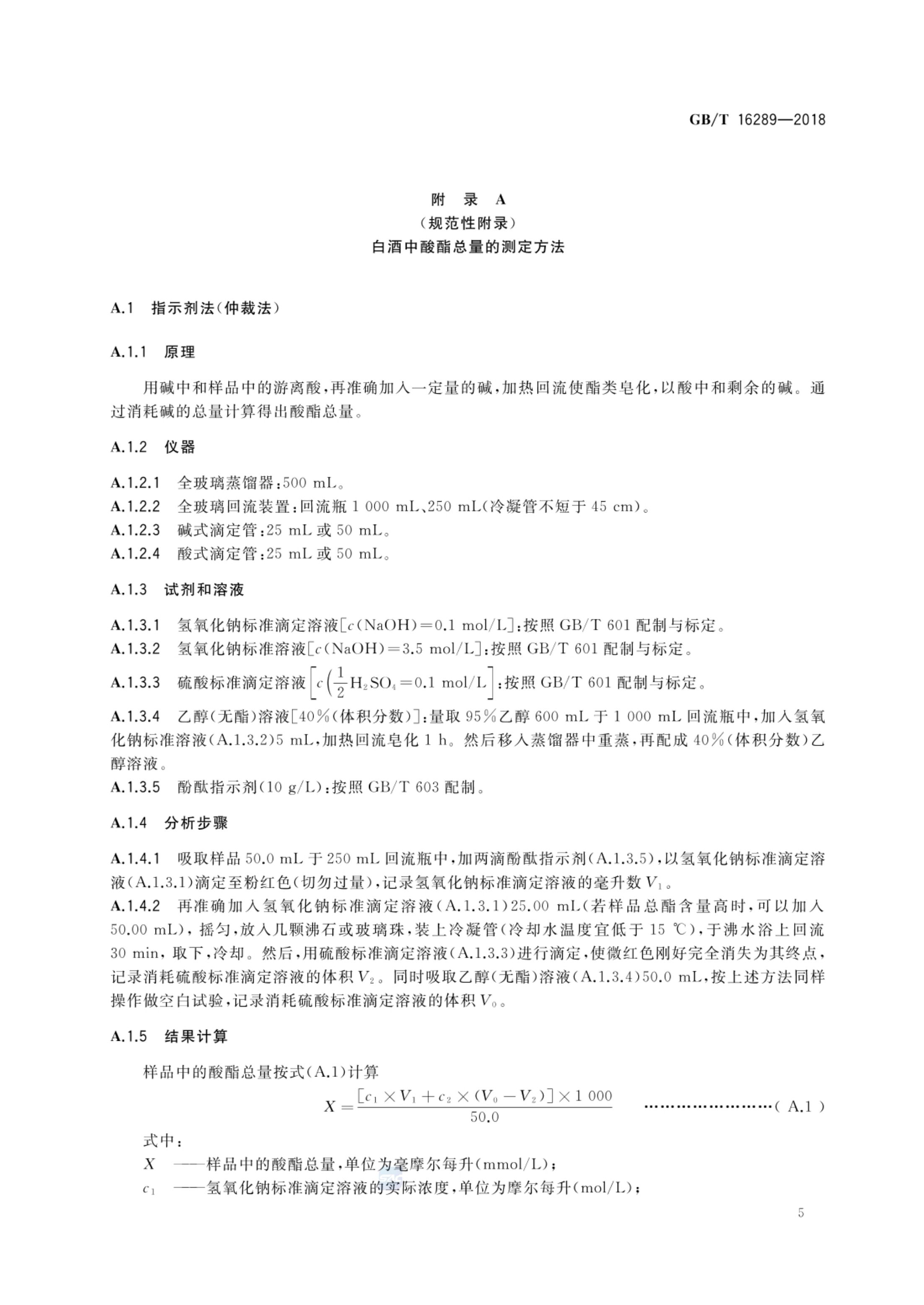 豉香型白酒GBT16289-2018bz第7页