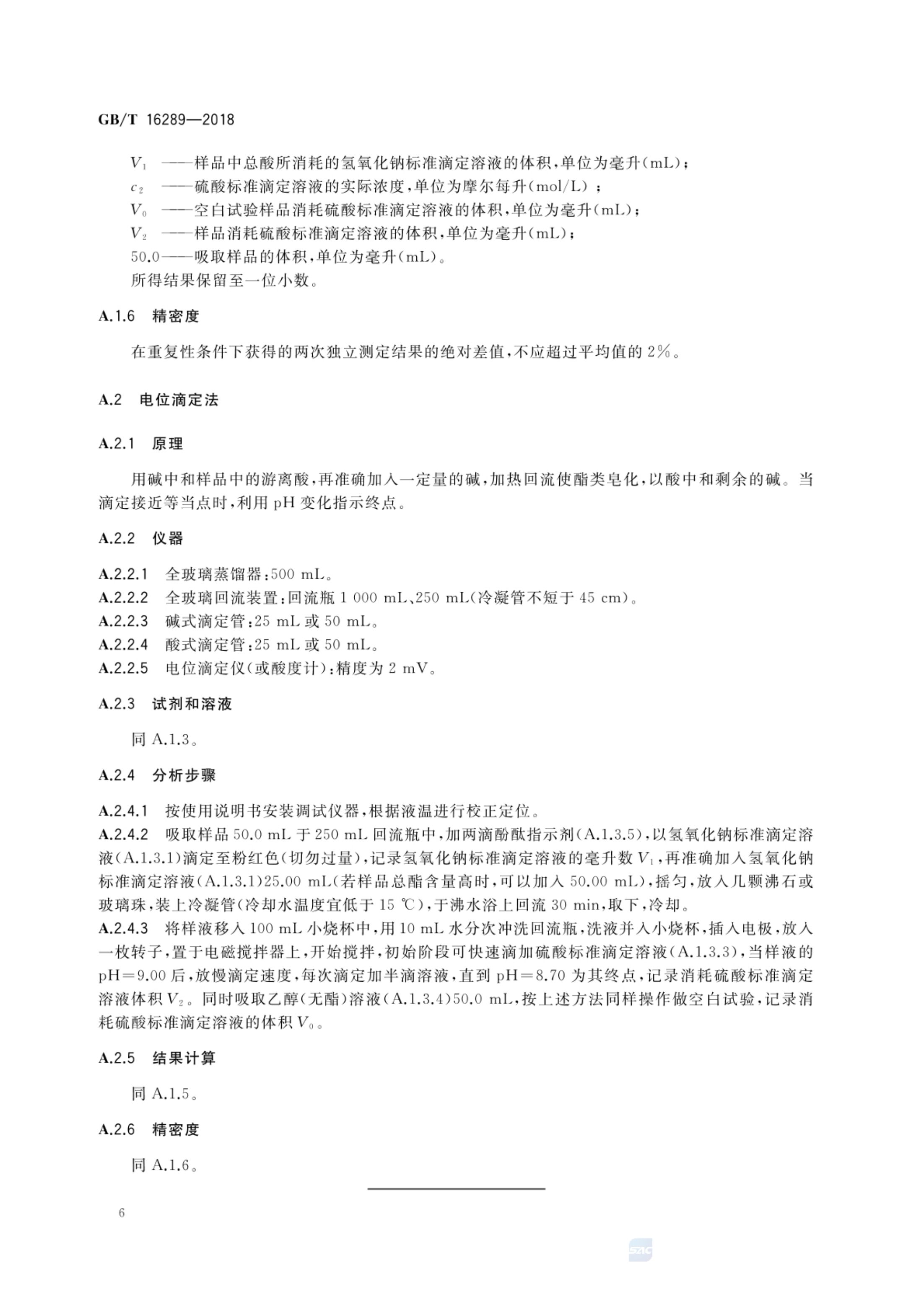 豉香型白酒GBT16289-2018bz第8页