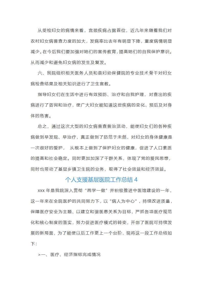 个人支援基层医院工作总结第7页