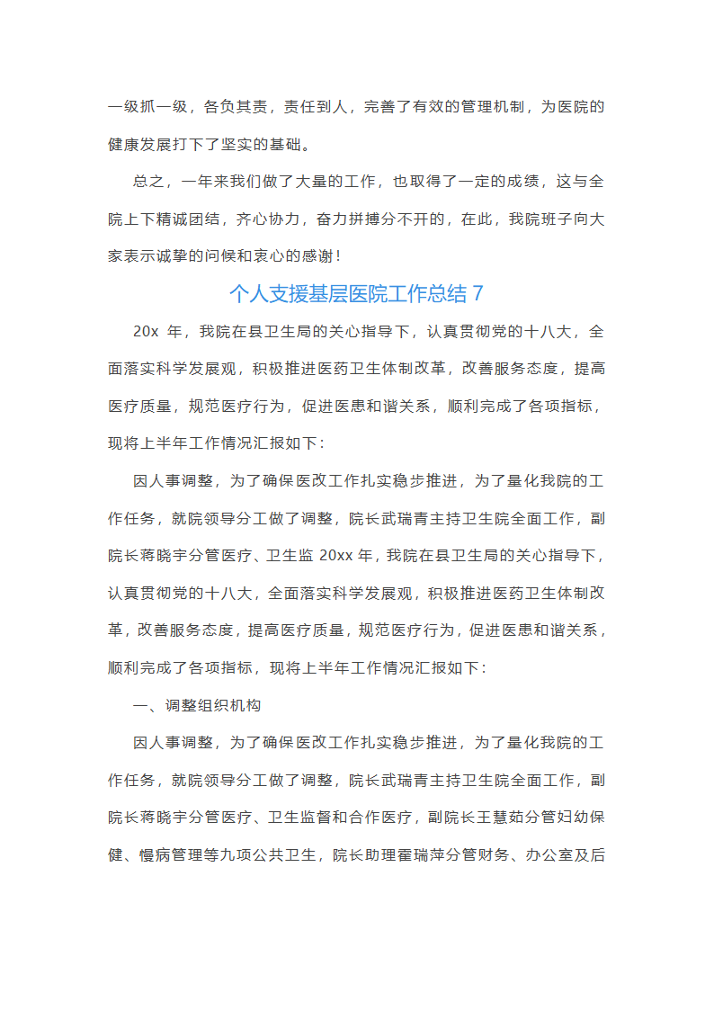 个人支援基层医院工作总结第16页