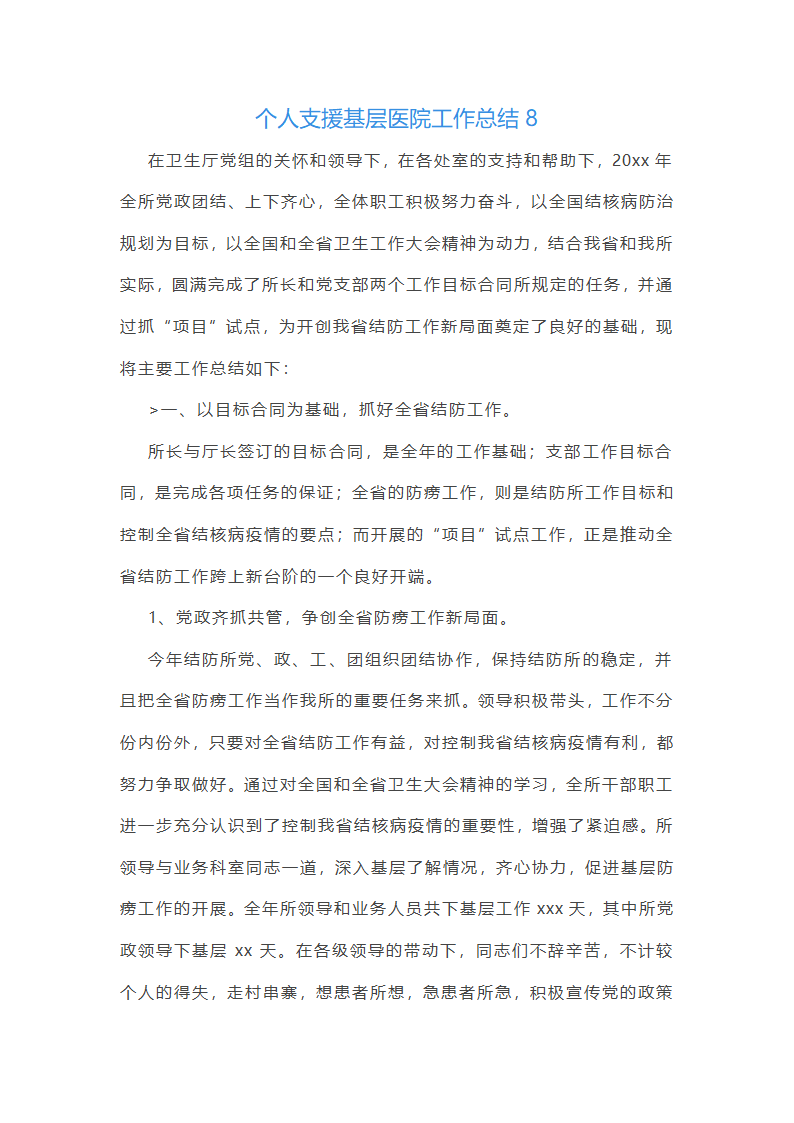个人支援基层医院工作总结第20页