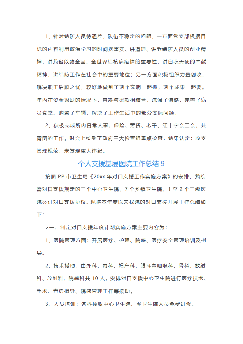 个人支援基层医院工作总结第23页