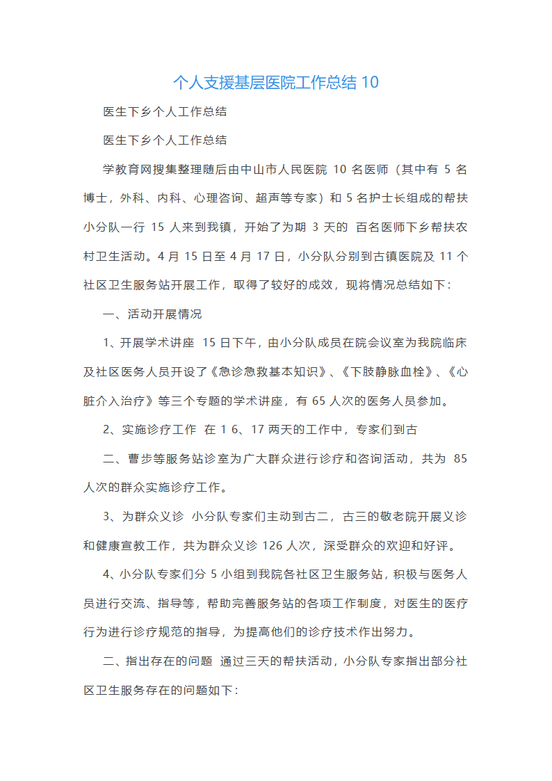 个人支援基层医院工作总结第25页