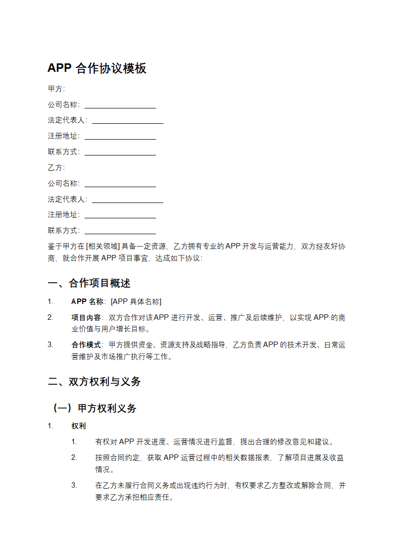 APP合作协议模板