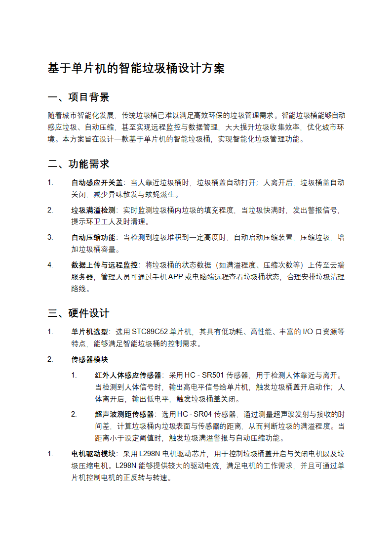 基于单片机的智能垃圾桶设计方案第1页