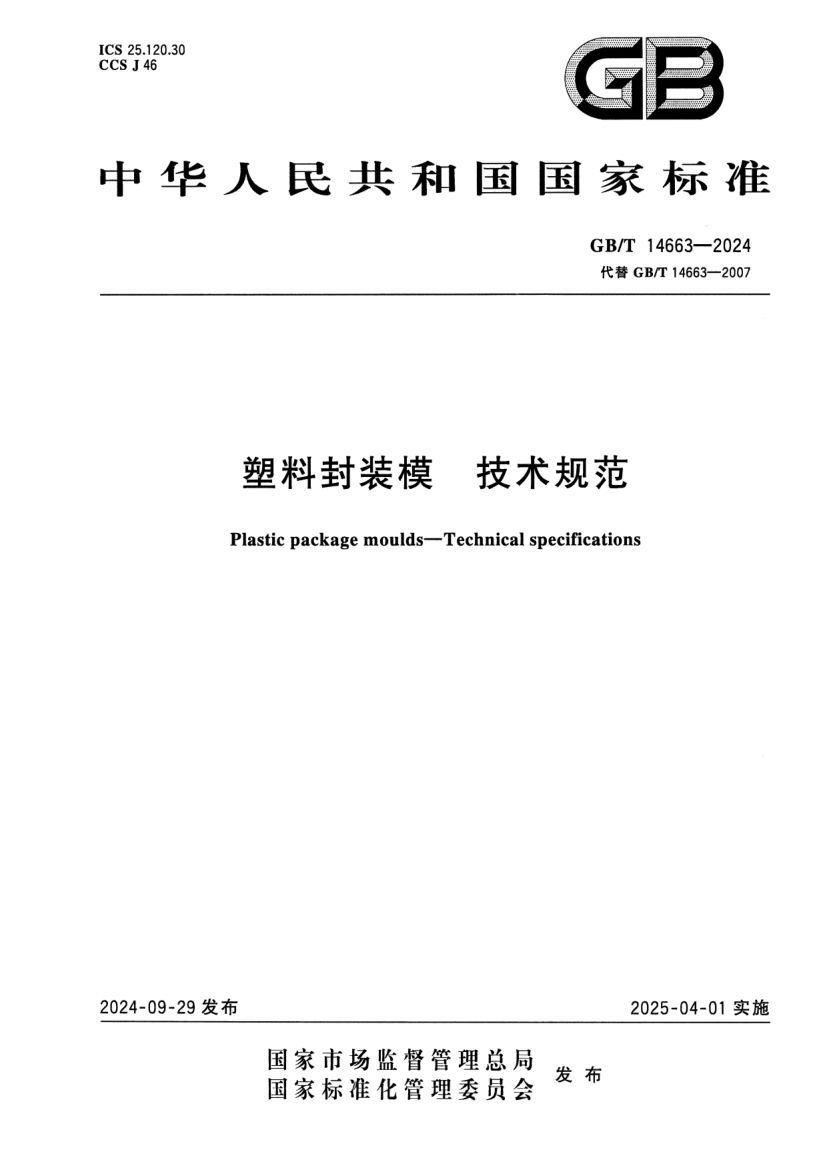 塑料封装模技术规范GBT14663-2024第1页