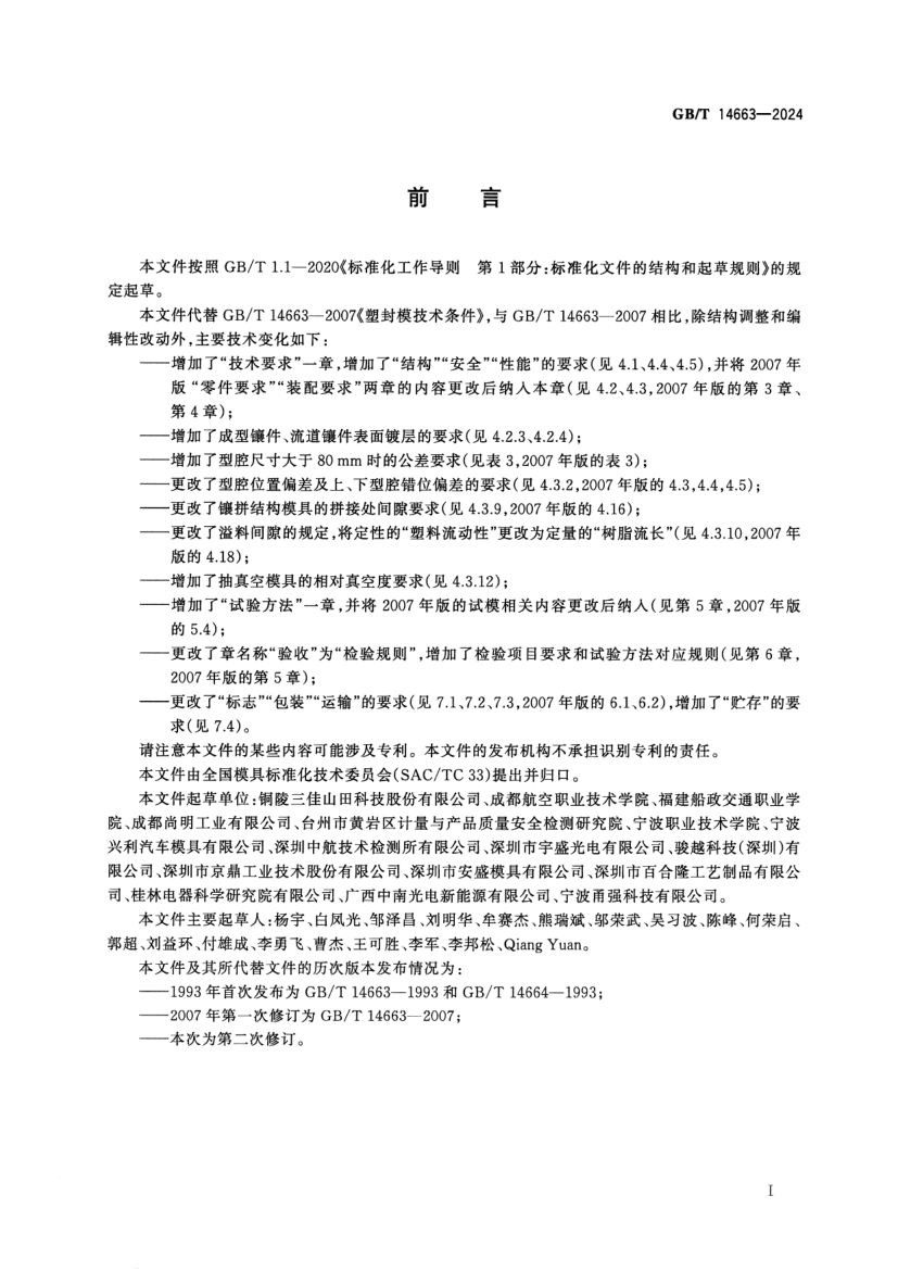 塑料封装模技术规范GBT14663-2024第2页
