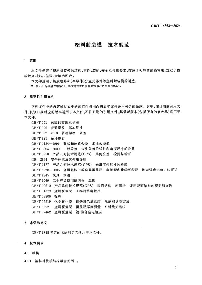 塑料封装模技术规范GBT14663-2024第3页