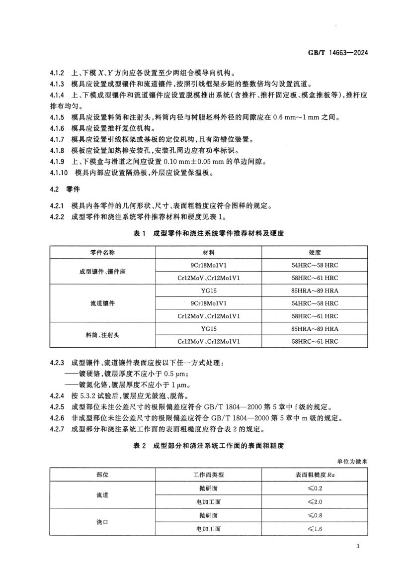 塑料封装模技术规范GBT14663-2024第5页