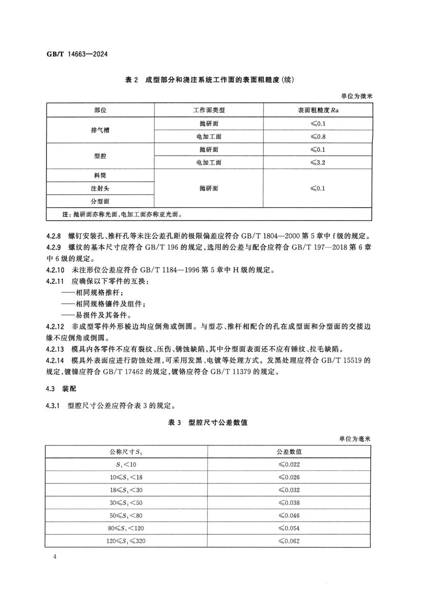 塑料封装模技术规范GBT14663-2024第6页