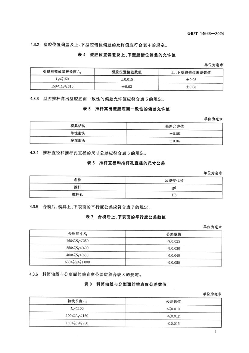 塑料封装模技术规范GBT14663-2024第7页