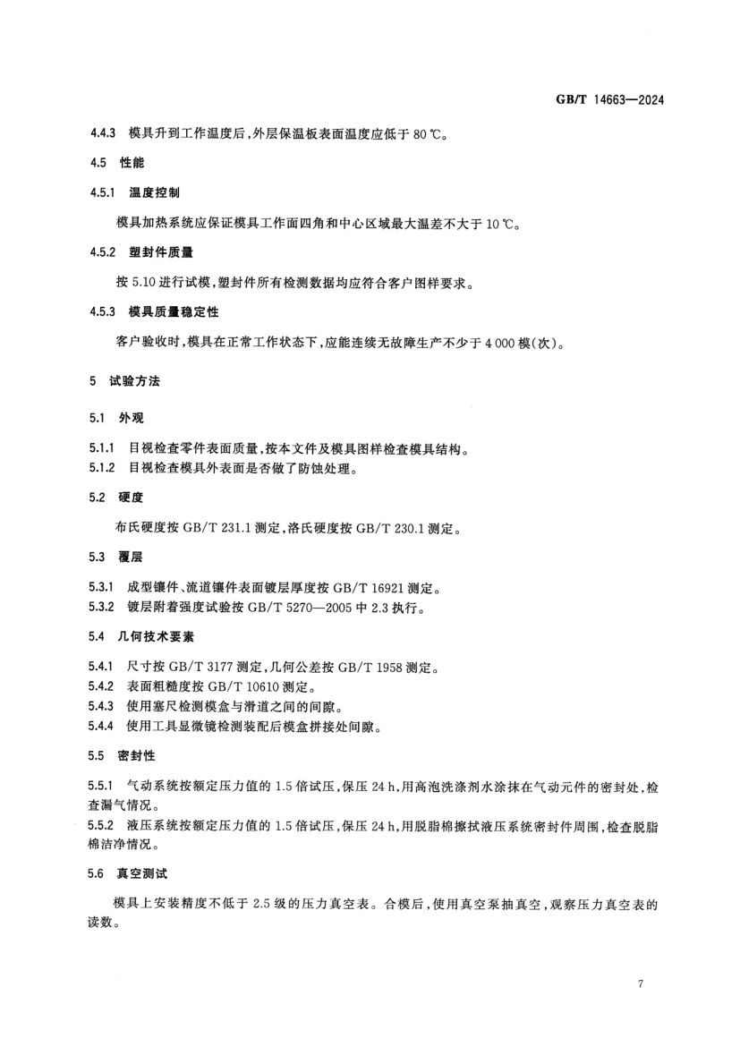 塑料封装模技术规范GBT14663-2024第9页