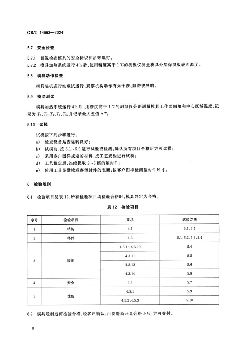 塑料封装模技术规范GBT14663-2024第10页
