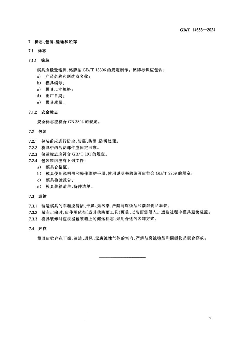塑料封装模技术规范GBT14663-2024第11页