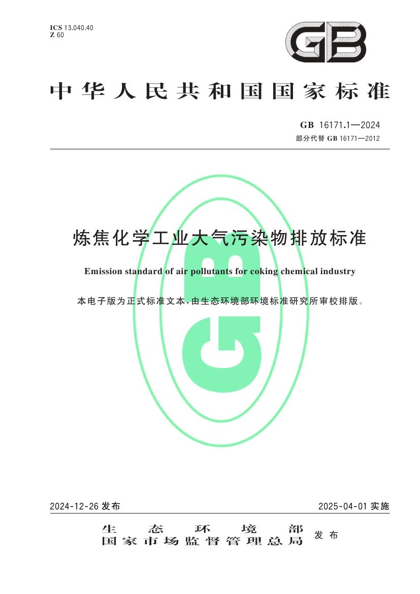 炼焦化学工业大气污染物排放标准GB16171.1-2024第1页